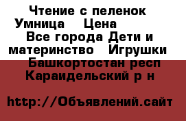 Чтение с пеленок “Умница“ › Цена ­ 1 800 - Все города Дети и материнство » Игрушки   . Башкортостан респ.,Караидельский р-н